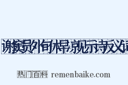 谢窦员外旬休早凉见示诗反义词是什么意思的图片